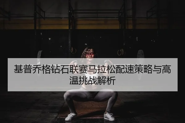ji-pu-qiao-ge-zuan-shi-lian-sai-ma-la-song-pei-su-ce-lve-yu-gao-wen-tiao-zhan-jie-xi-2-687.jpg